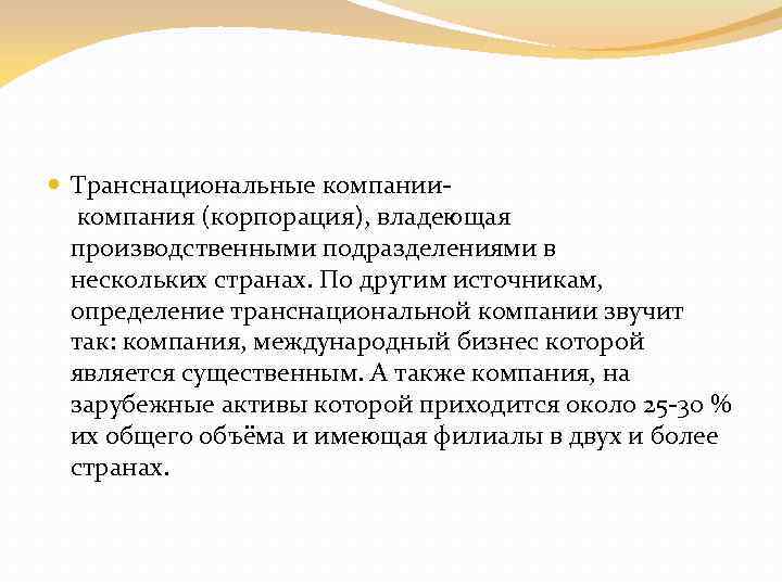  Транснациональные компании компания (корпорация), владеющая производственными подразделениями в нескольких странах. По другим источникам,