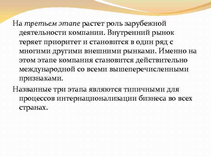 На третьем этапе растет роль зарубежной деятельности компании. Внутренний рынок теряет приоритет и становится