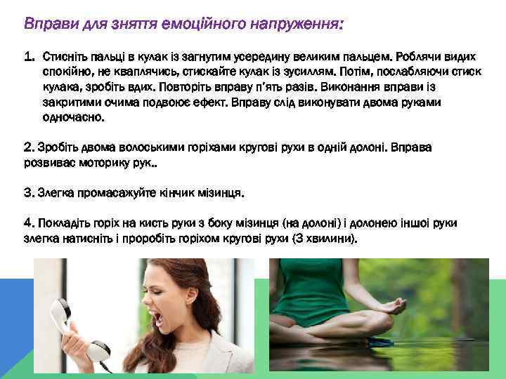 Вправи для зняття емоційного напруження: 1. Стиснiть пальцi в кулак iз загнутим усередину великим