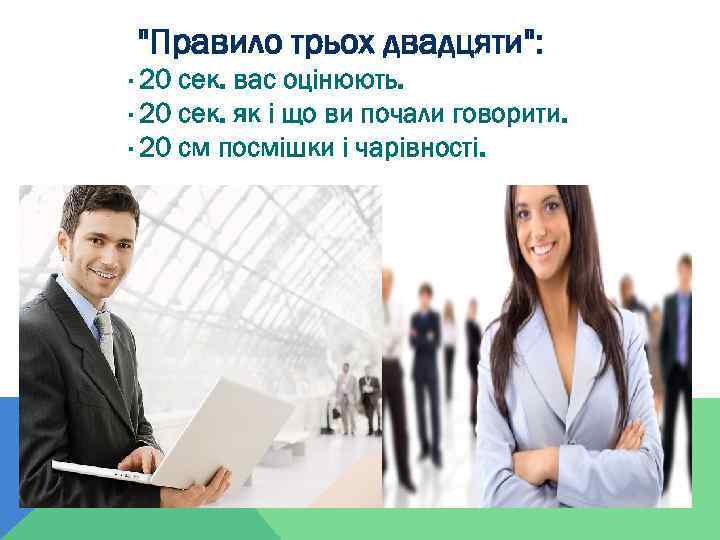 "Правило трьох двадцяти": · 20 сек. вас оцінюють. · 20 сек. як і що