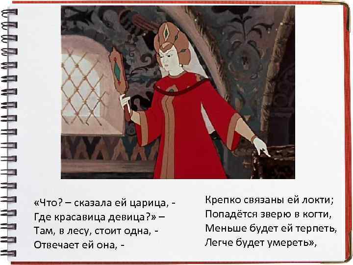  «Что? – сказала ей царица, Где красавица девица? » – Там, в лесу,