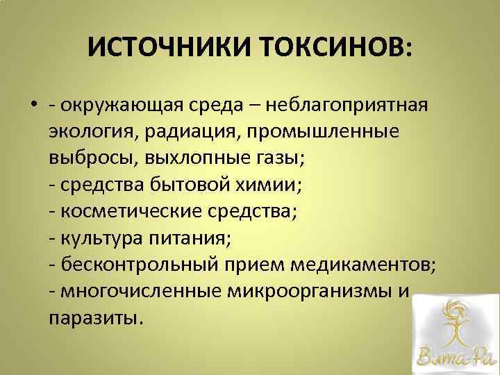 ИСТОЧНИКИ ТОКСИНОВ: • - окружающая среда – неблагоприятная экология, радиация, промышленные выбросы, выхлопные газы;