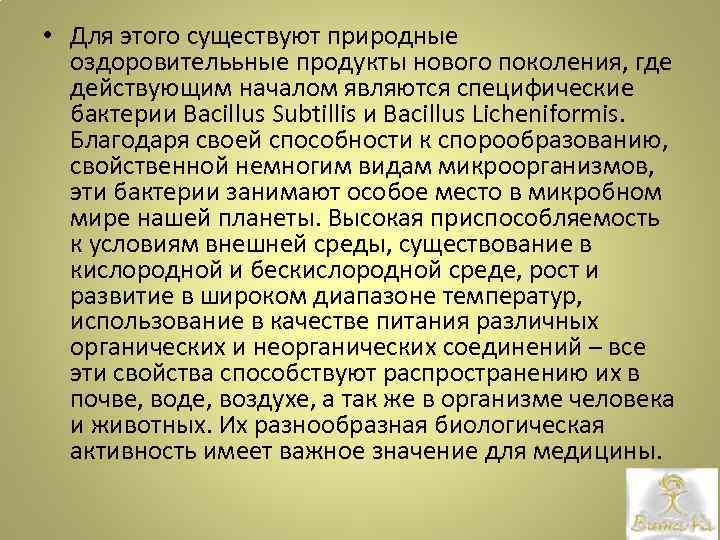  • Для этого существуют природные оздоровителььные продукты нового поколения, где действующим началом являются