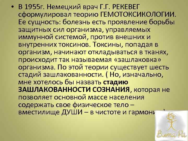  • В 1955 г. Немецкий врач Г. Г. РЕКЕВЕГ сформулировал теорию ГЕМОТОКСИКОЛОГИИ. Ее
