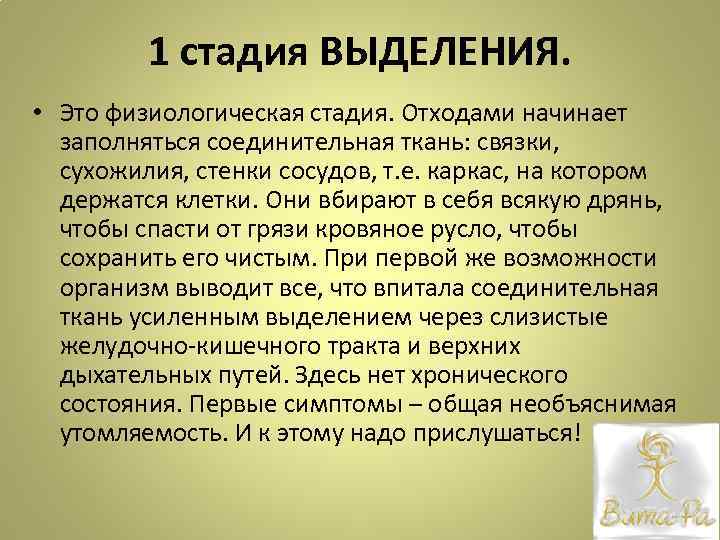 1 стадия ВЫДЕЛЕНИЯ. • Это физиологическая стадия. Отходами начинает заполняться соединительная ткань: связки, сухожилия,