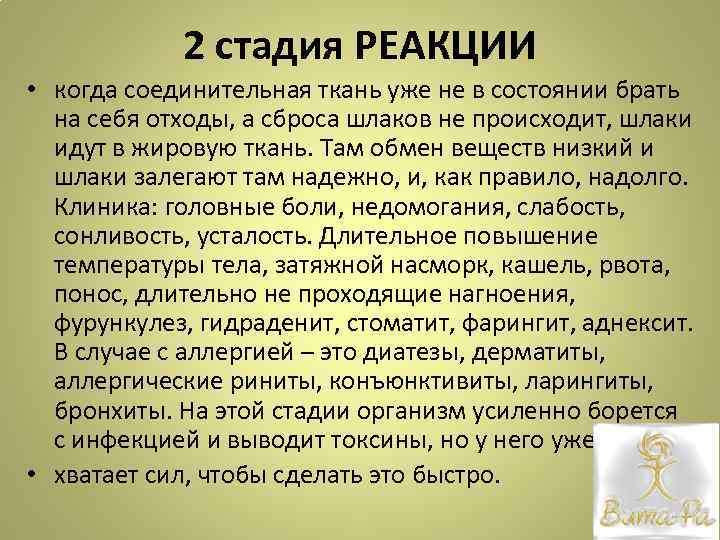 2 стадия РЕАКЦИИ • когда соединительная ткань уже не в состоянии брать на себя