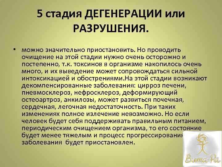 5 стадия ДЕГЕНЕРАЦИИ или РАЗРУШЕНИЯ. • можно значительно приостановить. Но проводить очищение на этой