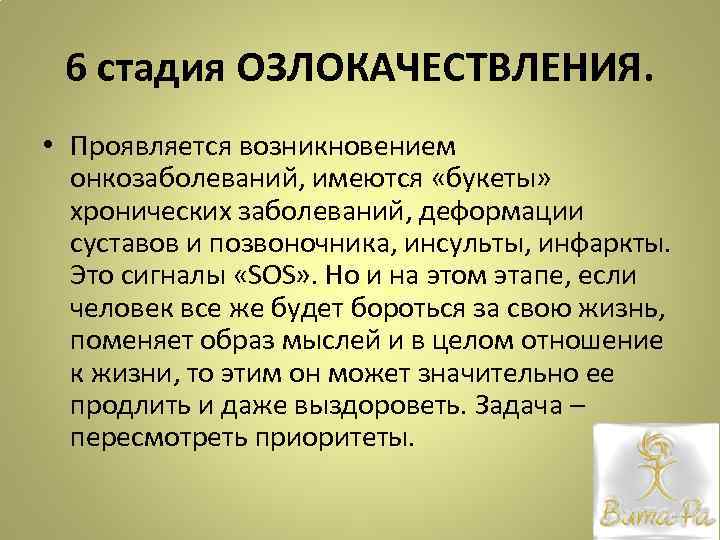 6 стадия ОЗЛОКАЧЕСТВЛЕНИЯ. • Проявляется возникновением онкозаболеваний, имеются «букеты» хронических заболеваний, деформации суставов и