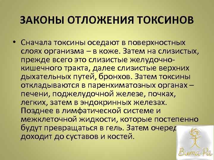 ЗАКОНЫ ОТЛОЖЕНИЯ ТОКСИНОВ • Сначала токсины оседают в поверхностных слоях организма – в коже.