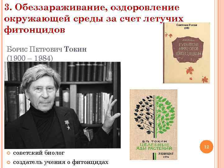 3. Обеззараживание, оздоровление окружающей среды за счет летучих фитонцидов Советская Россия 1960 БОРИС ПЕТРОВИЧ