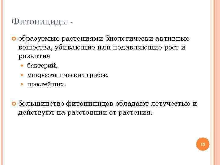 ФИТОНИЦИДЫ образуемые растениями биологически активные вещества, убивающие или подавляющие рост и развитие бактерий, микроскопических