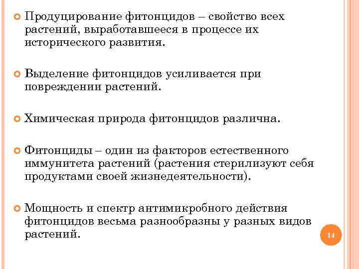  Продуцирование фитонцидов – свойство всех растений, выработавшееся в процессе их исторического развития. Выделение