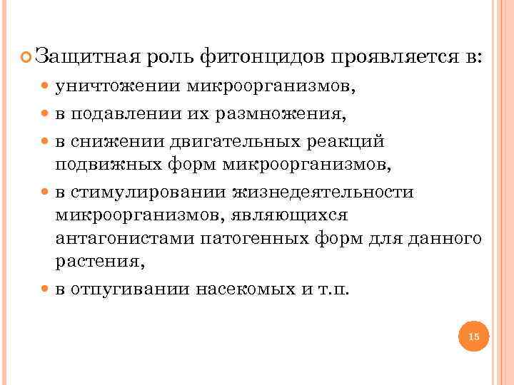  Защитная роль фитонцидов проявляется в: уничтожении микроорганизмов, в подавлении их размножения, в снижении