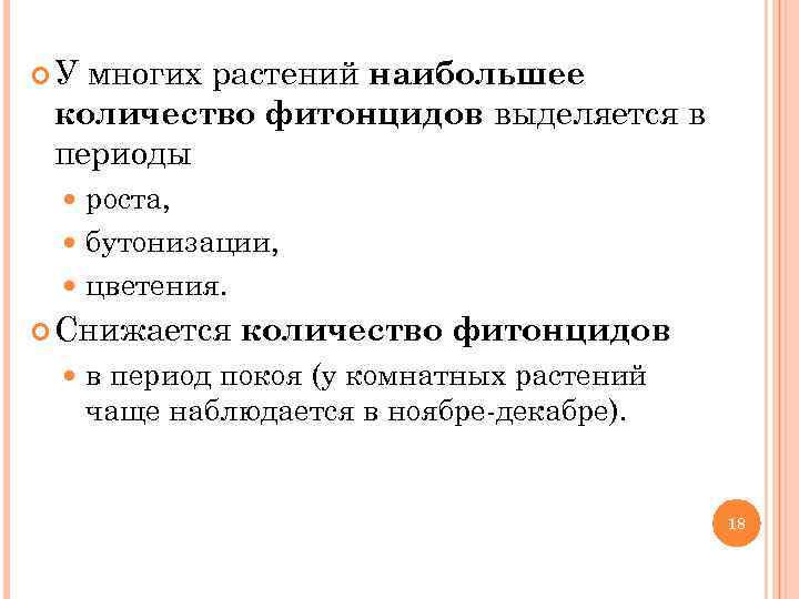  У многих растений наибольшее количество фитонцидов выделяется в периоды роста, бутонизации, цветения. Снижается