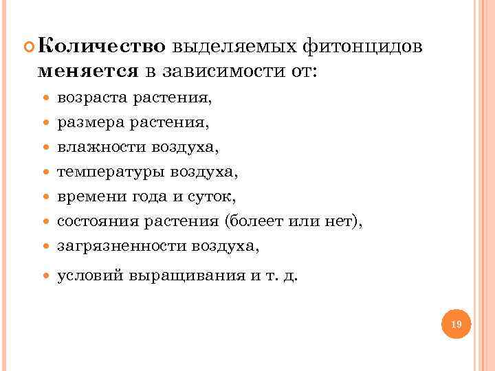 выделяемых фитонцидов меняется в зависимости от: Количество возраста растения, размера растения, влажности воздуха, температуры