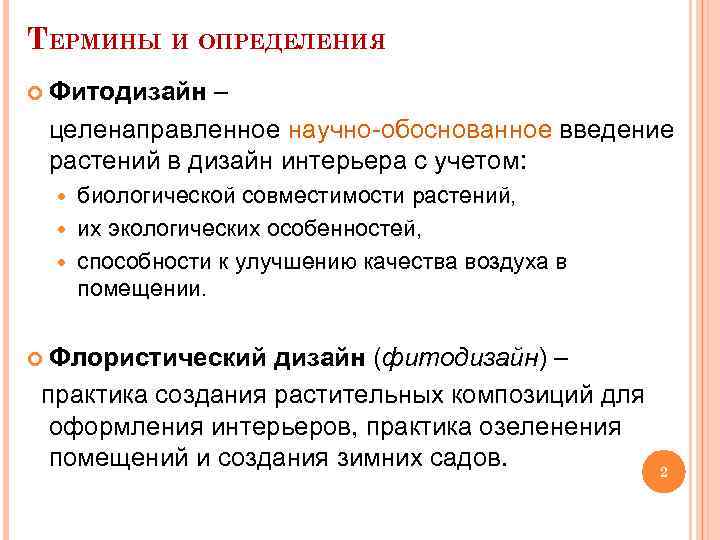 ТЕРМИНЫ И ОПРЕДЕЛЕНИЯ Фитодизайн – целенаправленное научно-обоснованное введение растений в дизайн интерьера с учетом: