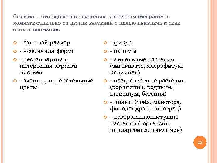 СОЛИТЕР – ЭТО ОДИНОЧНОЕ РАСТЕНИЕ, КОТОРОЕ РАЗМЕЩАЕТСЯ В КОМНАТЕ ОТДЕЛЬНО ОТ ДРУГИХ РАСТЕНИЙ С