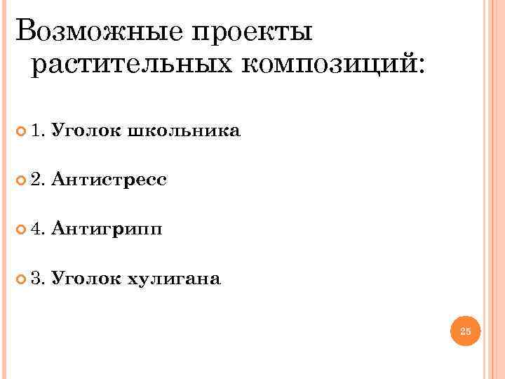 Возможные проекты растительных композиций: 1. Уголок школьника 2. Антистресс 4. Антигрипп 3. Уголок хулигана