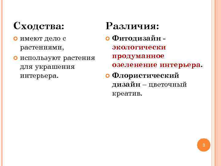 Сходства: Различия: имеют дело с растениями, используют растения для украшения интерьера. Фитодизайн экологически продуманное