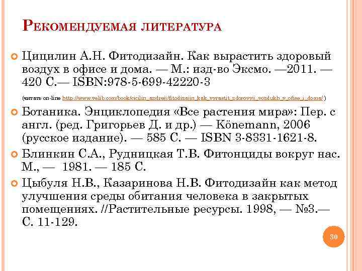 РЕКОМЕНДУЕМАЯ ЛИТЕРАТУРА Цицилин А. Н. Фитодизайн. Как вырастить здоровый воздух в офисе и дома.