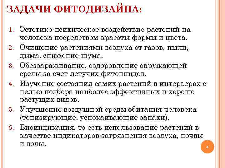 ЗАДАЧИ ФИТОДИЗАЙНА: 1. Эстетико-психическое воздействие растений на 2. 3. 4. 5. 6. человека посредством