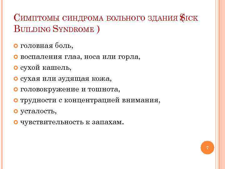 СИМПТОМЫ СИНДРОМА БОЛЬНОГО ЗДАНИЯ SICK ( BUILDING SYNDROME ) головная боль, воспаления глаз, носа