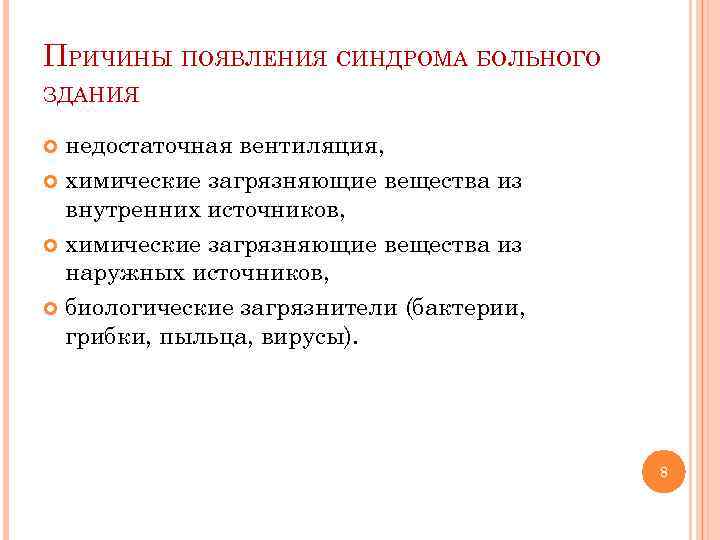 ПРИЧИНЫ ПОЯВЛЕНИЯ СИНДРОМА БОЛЬНОГО ЗДАНИЯ недостаточная вентиляция, химические загрязняющие вещества из внутренних источников, химические