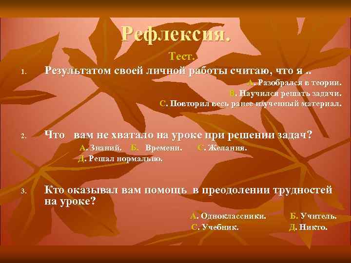 Рефлексия. 1. Тест. Результатом своей личной работы считаю, что я. . А. Разобрался в