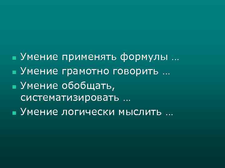 n n Умение применять формулы … Умение грамотно говорить … Умение обобщать, систематизировать …