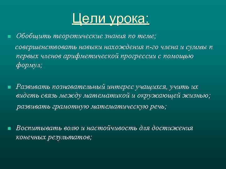 Цели урока: n n n Обобщить теоретические знания по теме; совершенствовать навыки нахождения п-го