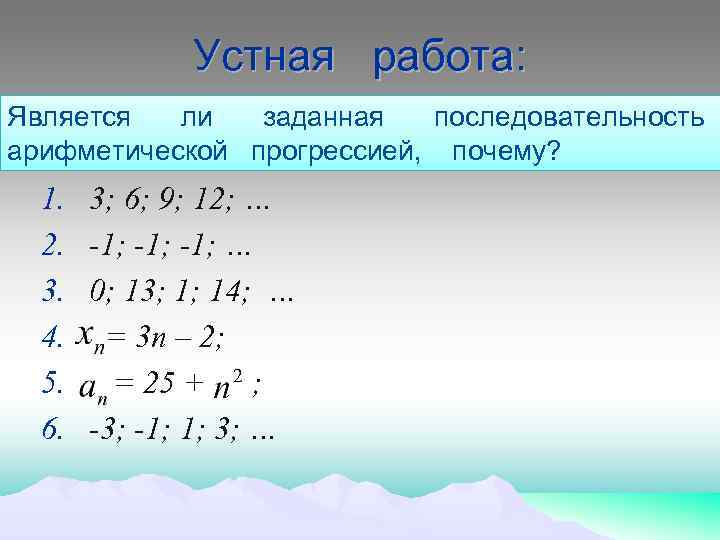 Устная работа: Является ли заданная последовательность арифметической прогрессией, почему? 1. 2. 3. 4. 5.