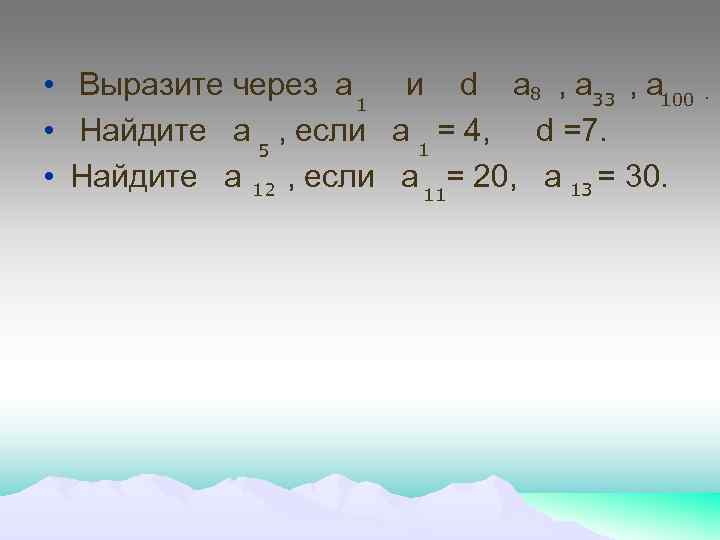  • Выразите через а и d а 8 , а 33 , а