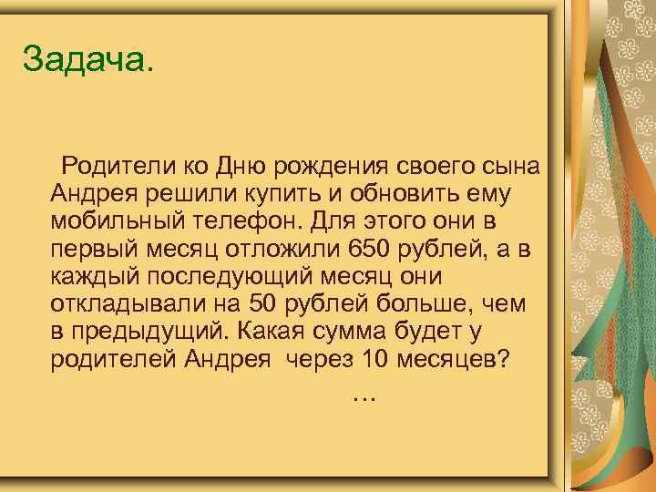 Задача. Родители ко Дню рождения своего сына Андрея решили купить и обновить ему мобильный