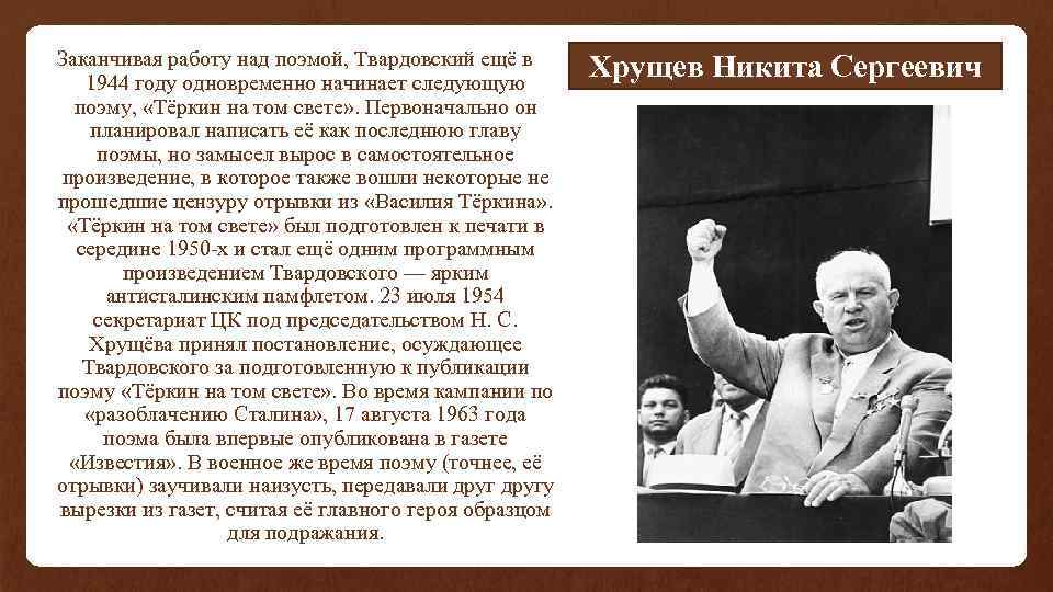 Заканчивая работу над поэмой, Твардовский ещё в 1944 году одновременно начинает следующую поэму, «Тёркин