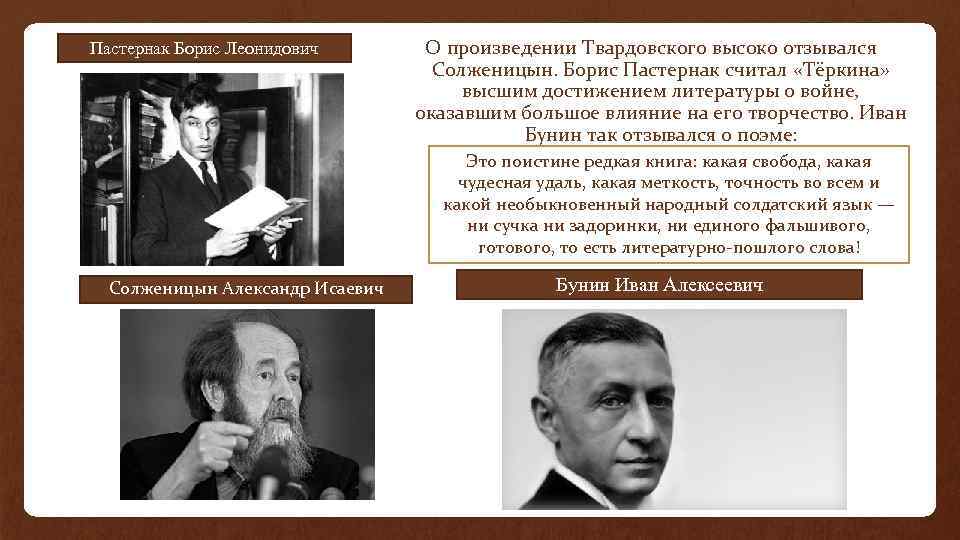 Пастернак Борис Леонидович О произведении Твардовского высоко отзывался Солженицын. Борис Пастернак считал «Тёркина» высшим