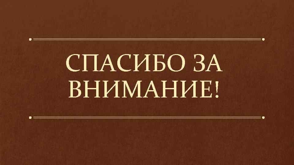 СПАСИБО ЗА ВНИМАНИЕ! 