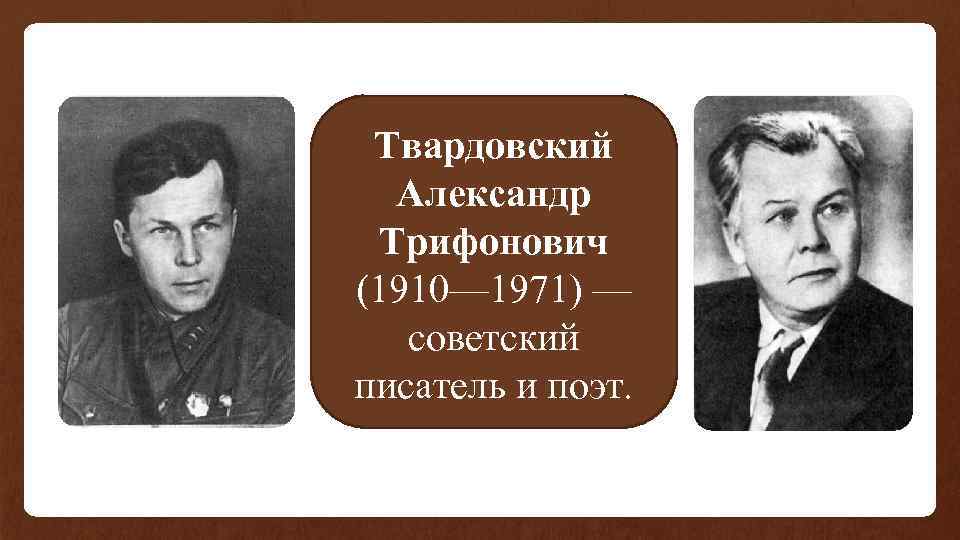 Твардовский Александр Трифонович (1910— 1971) — советский писатель и поэт. 