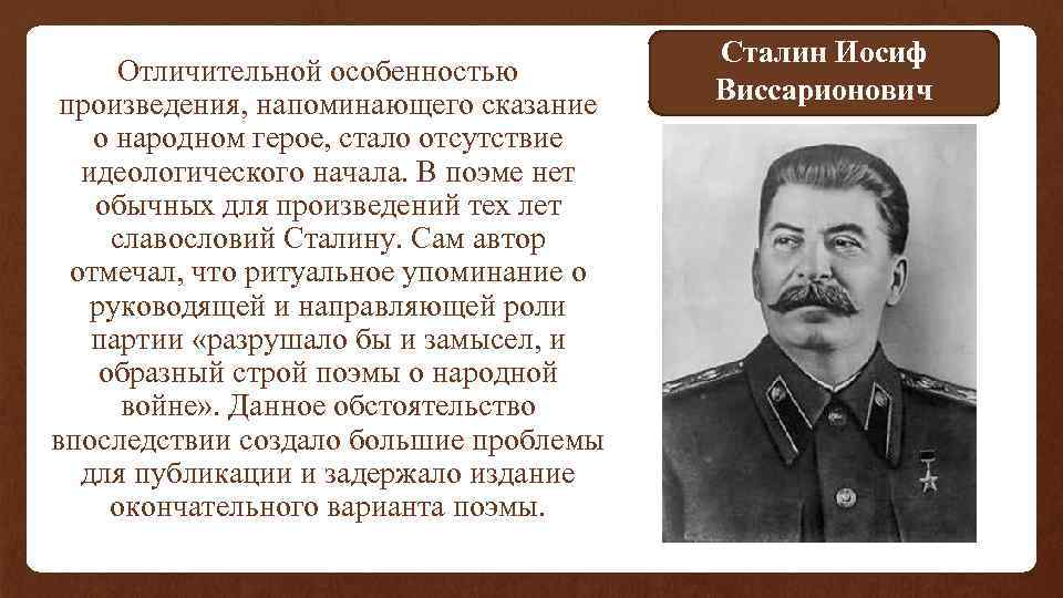 Отличительной особенностью произведения, напоминающего сказание о народном герое, стало отсутствие идеологического начала. В поэме