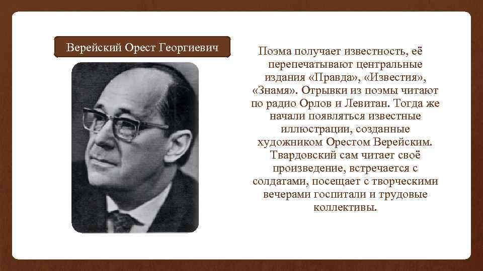 Князь верейский. Орест Георгиевич Верейский. Охарактеризовать Верейского. Характер Верейского. Высказывания Верейского.