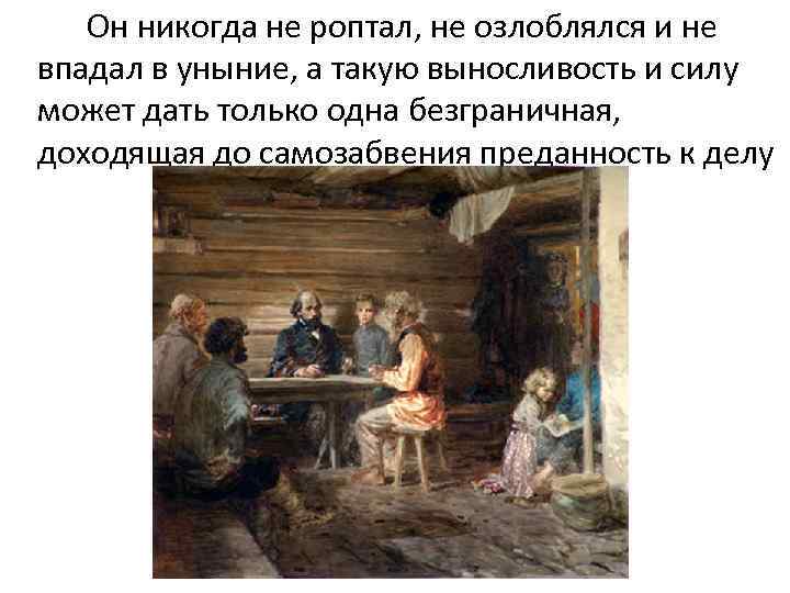 Он никогда не роптал, не озлоблялся и не впадал в уныние, а такую выносливость