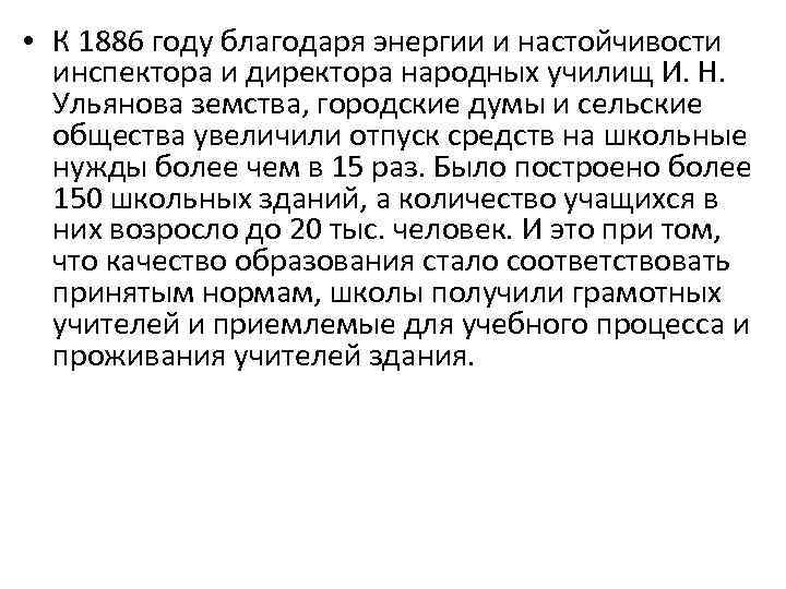  • К 1886 году благодаря энергии и настойчивости инспектора и директора народных училищ