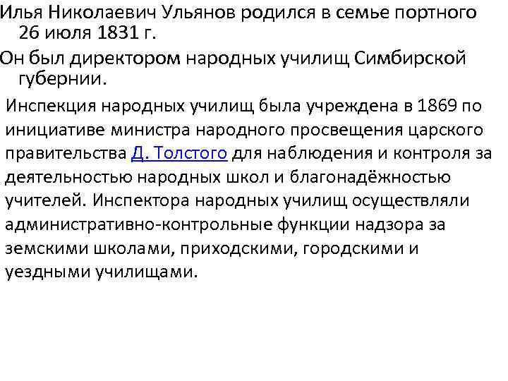 Илья Николаевич Ульянов родился в семье портного 26 июля 1831 г. Он был директором