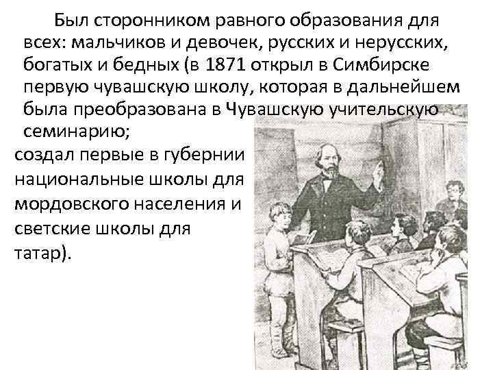 Был сторонником равного образования для всех: мальчиков и девочек, русских и нерусских, богатых и