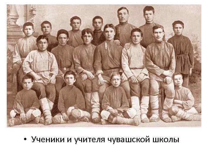  • Ученики и учителя чувашской школы 