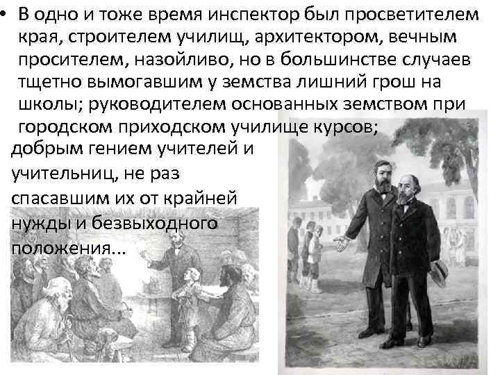  • В одно и тоже время инспектор был просветителем края, строителем училищ, архитектором,