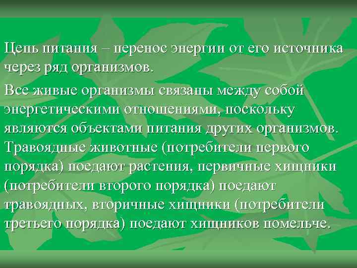 Презентация взаимосвязь компонентов биоценоза и их приспособленность друг к другу презентация