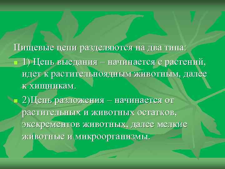 Пищевые цепи разделяются на два типа: n 1) Цепь выедания – начинается с растений,