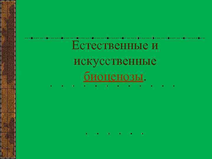 Естественные и искусственные биоценозы. 