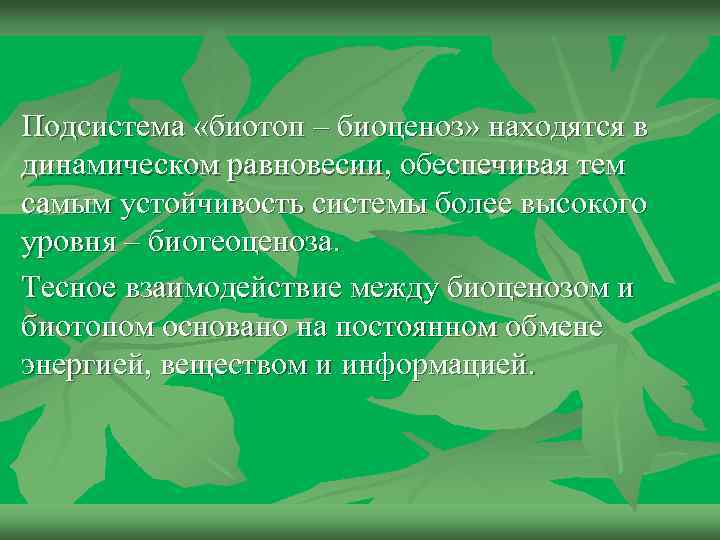 Биотопы человека. Устойчивость биоценоза. Разнообразие, сложность и устойчивость биоценозов. Естественные и искусственные биоценозы 7 класс конспект. Ярусы биоценоза.