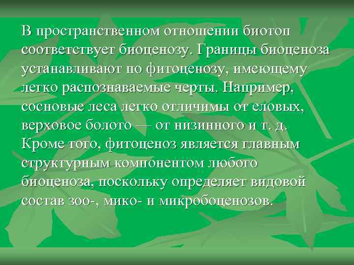 Естественные и искусственные биоценозы факторы среды и их влияние на биоценозы 7 класс презентация